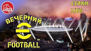 Вечерний eFootball 25  Смотрим обновление
