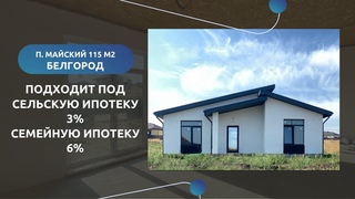 ДОМ В МАЙСКОМ, 115М, 6,3 МЛНДом в Белгороде 3 спальниСельская ипотека, семейная ипотека!!