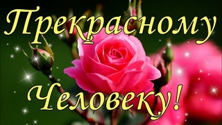 Прекрасному человеку от меня пожелание . Открытка с пожеланием