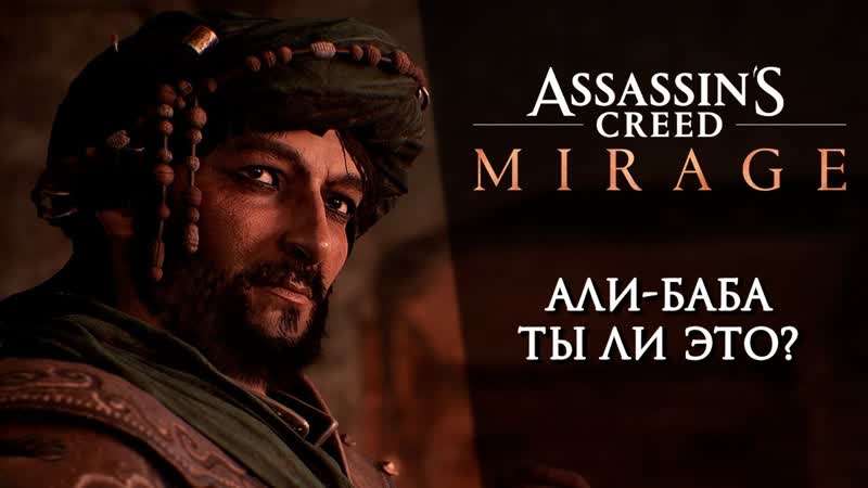 Assassins Creed Mirage Прохождение Серия 3: Али