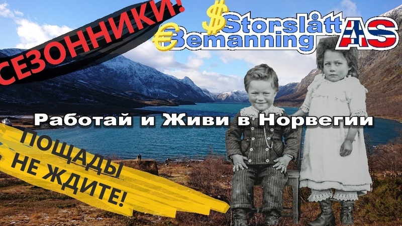 СУРОВОЕ ДЕТСТВО норвежских детей. РАБОТА на
