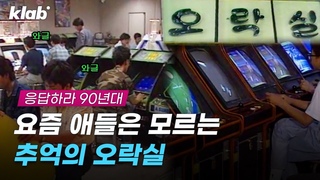 ‘아 그거 그렇게 하는 거 아닌데…;;’  그 시절 꼬마들 다 집합했던 오락실｜크랩