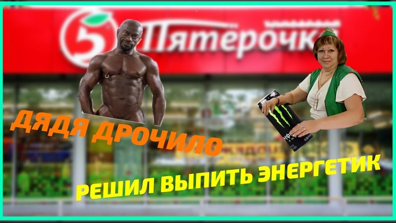 Дядя дрочило решил выпить энергетик, анимация,