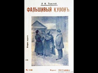 01. Лев Толстой. Фальшивый купон (читает диктор Всесоюзного радио Евгений Терновский)