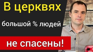 В современной церкви очень много не рождённых свыше людей. Они идут в ад. | Проповедь Роман Савочка