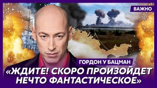 Гордон: Вот-вот ВСУ вынесут все русские аэродромы и нефтебазы