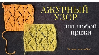 Ажурный узор для любой пряжи. Узор для джемпера Лиана из кид-мохера.