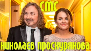 Игорь Николаев и Юля Проскурякова СМС | Концерт