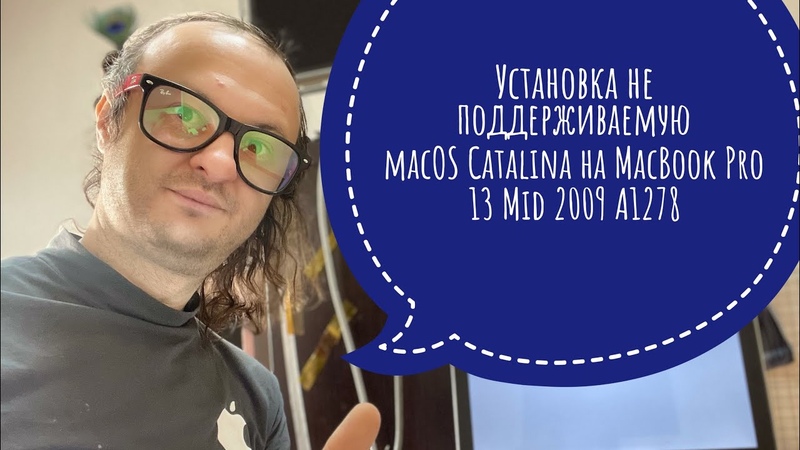 Установка Patcher mac OS Catalina на не поддерживаемый Mac Book Pro 13 Mid 2009