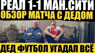РЕАЛ МАДРИД 1-1 МАНЧЕСТЕР СИТИ! ОБЗОР 1/2 ФИНАЛА ЛИГИ ЧЕМПИОНОВ, ВЛОГ ДЕДА ФУТБОЛА! УГАДАЛ ВСЁ!