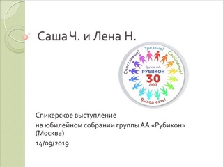 Саша Ч. и Лена Н. (Гавайи). Спикерское на юбилее группы АА Рубикон (Москва)