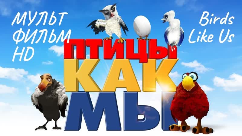 Птицы как мы, Birds Like Us, Мультфильм