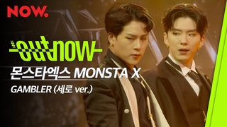 [YT][210601] MONSTA X - GAMBLER (Vertical ver.) @ Naver NOW