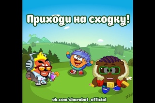Сходка от ШараБот! Прямая трансляция!