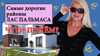 ВИЛЛЫ В ИСПАНИИ! ДОМ У МОРЯ! Жизнь в Испании в престижном районе Лас Пальмаса де Гран Канария