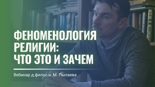 Феноменология религии: основные проблемы и направления. Лекция М. А. Пылаева