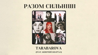 Светлана Тарабарова (TARABAROVA) feat Жіночий Квартал. РАЗОМ СИЛЬНІШІ