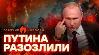 Путин в ЯРОСТИ накинулся НА... | ГОРЯЧИЕ НОВОСТИ