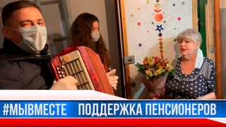 Мы вместе - помощь и поддержка пенсионеров в Карантин