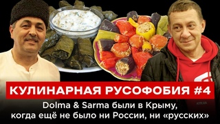 КУЛИНАРНАЯ РУСОФОБИЯ #4 Dolma & Sarma были в Крыму, когда ещё не было ни России, ни русских