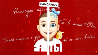 PANDAROV - ЯТЫ | ПРЕМЬЕРА 2021!