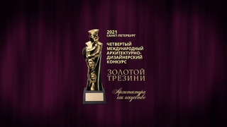 Заставка Международного архитектурно-дизайнерского конкурса Золотой Трезини-2021