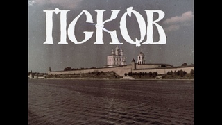 Псков (1981)