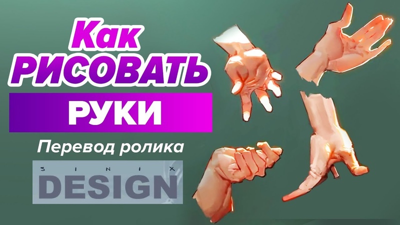 КАК РИСОВАТЬ РУКИ Уроки рисования для