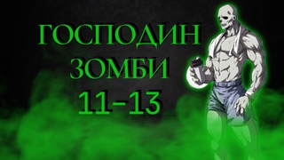 Господин Зомби 11-13 / Озвучка манги (Зомби Сайтама)