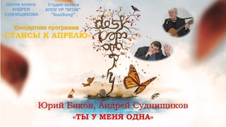 Юрий Бяков, Андрей Суднищиков - Ты у меня одна