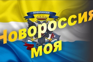 НОВОРОССИЯ МОЯ. Вика Цыганова. Эх донецкие поля, да луганская земля…