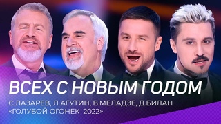 С.Лазарев, Л.Агутин, В.Меладзе, Д.Билан - Всех с Новым Годом | “Голубой Огонек 2022“