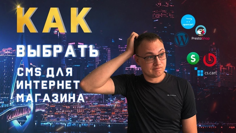 Как выбрать CMS для интернет магазина обзор CMS в 2020: opencart,