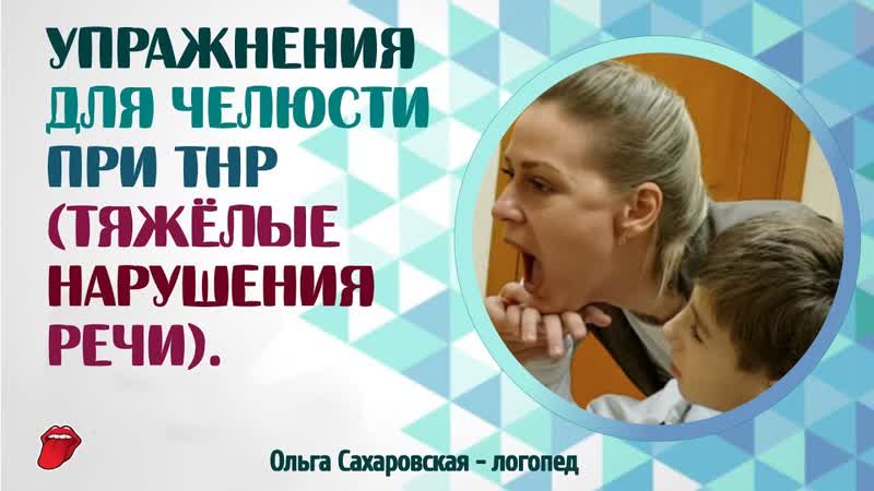 Логопед. Ребенок не жует. Какие упражнения надо