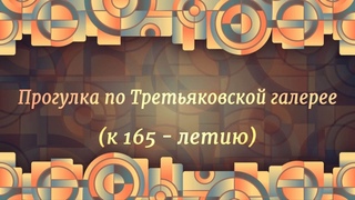 Третьяковская галлерея 165 лет