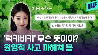 ’앞사람이 빵 다 사가서 완전 럭키비키잖아~🍀’ 긍정 신드롬 일으키는 요즘 밈 근황 / 14F