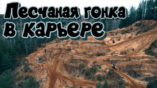ЭНДУРО ГОНКА В ПЕСЧАНОМ КАРЬЕРЕ l КИТАЙ ЕДЕТ на уровне Европы и Японии!