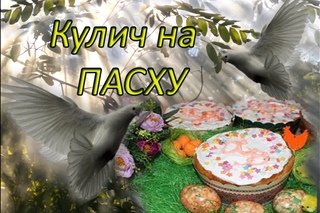 Кулич на пасху   .