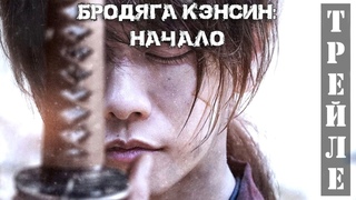 Бродяга Кэнсин: Начало | Rurouni Kenshin: The Beginning (2021) Трейлер