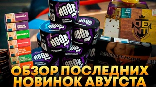 ОБЗОР ПОСЛЕДНИХ НОВИНОК АВГУСТА И СЕНТЯБРЯ. ТАБАК HOOK. ТАБАК САРМА 360 НОВЫЕ ВКУСЫ
