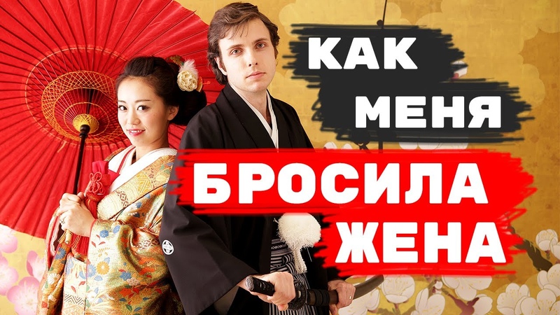 Как меня бросила жена японка: чудес не