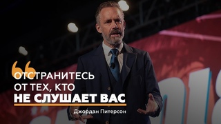 Джордан Питерсон: Отстранитесь от тех, кто не слушает вас