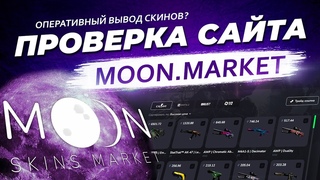 ПРОВЕРКА САЙТА MOON MARKET / ОТЗЫВЫ О САЙТЕ / ГДЕ ВЫГОДНО ПРОДАТЬ СКИНЫ ИЗ CS2, Dota 2, Rust, TF2