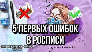 5 ОШИБОК В РОСПИСИ ОДЕЖДЫ | Как рисовать на ткани | Кастомизация одежды