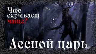Истории на ночь: Лесной царь