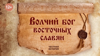 Волчий бог восточных славян