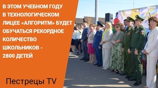 В технологическом лицее Алгоритм будет обучаться рекордное количество школьников - 2800 детей