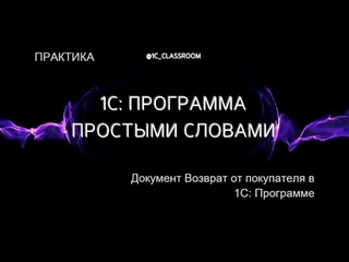 1С: Программа. Практический урок. Документ Возврат от покупателя