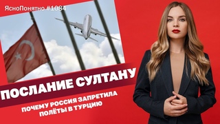 Послание султану. Почему Россия запретила полёты в Турцию | ЯсноПонятно#1084