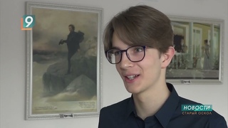 Старооскольский школьник стал призёром всероссийской олимпиады по литературе
